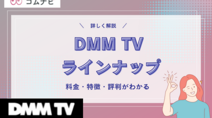 DMM TV のラインナップ